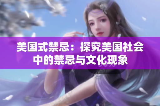 美国式禁忌：探究美国社会中的禁忌与文化现象
