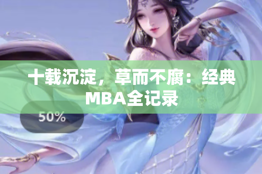 十载沉淀，草而不腐：经典MBA全记录