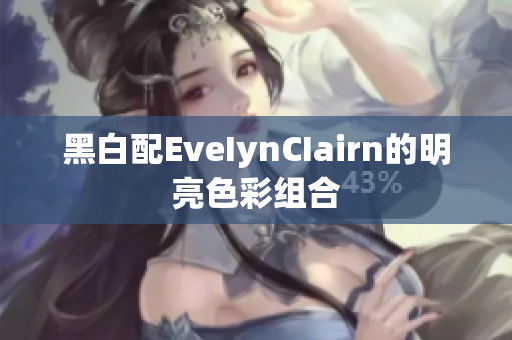 黑白配EveIynCIairn的明亮色彩组合