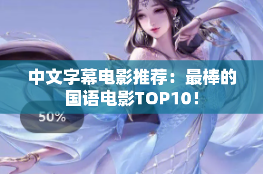 中文字幕电影推荐：最棒的国语电影TOP10！