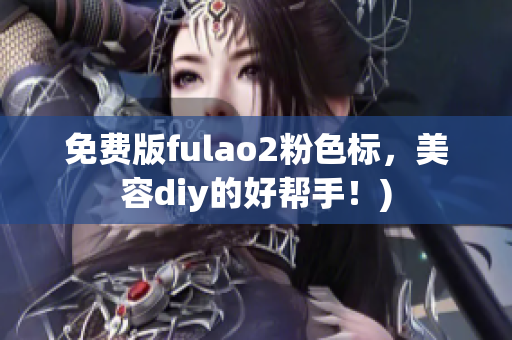 免费版fulao2粉色标，美容diy的好帮手！)
