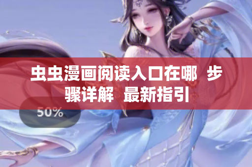虫虫漫画阅读入口在哪  步骤详解  最新指引