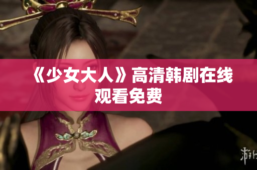 《少女大人》高清韩剧在线观看免费