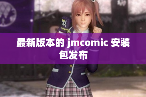 最新版本的 jmcomic 安装包发布