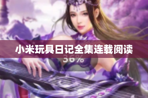 小米玩具日记全集连载阅读
