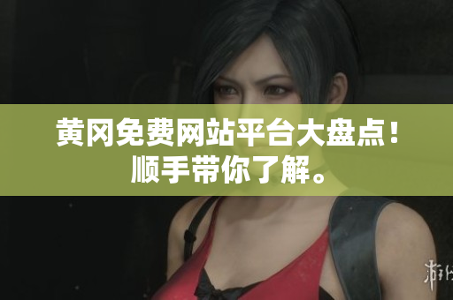 黄冈免费网站平台大盘点！顺手带你了解。
