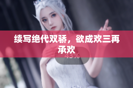 续写绝代双骄，欲成欢三再承欢