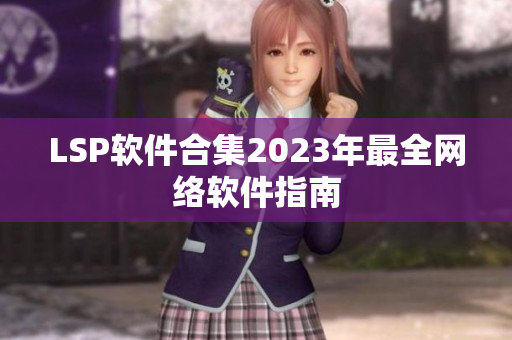 LSP软件合集2023年最全网络软件指南