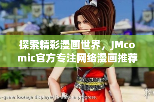 探索精彩漫画世界，JMcomic官方专注网络漫画推荐