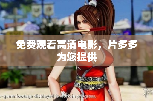 免费观看高清电影，片多多为您提供