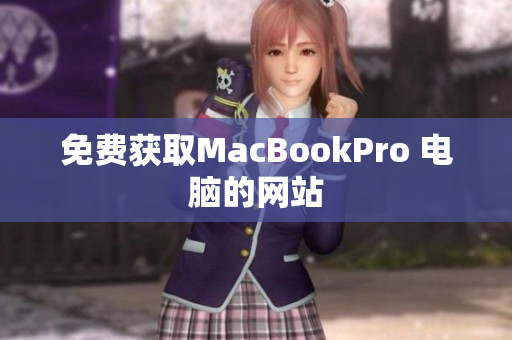 免费获取MacBookPro 电脑的网站
