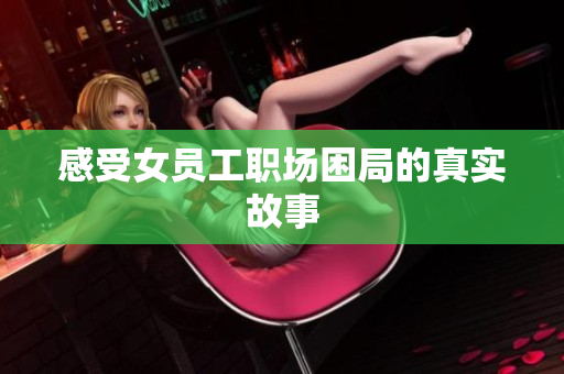 感受女员工职场困局的真实故事