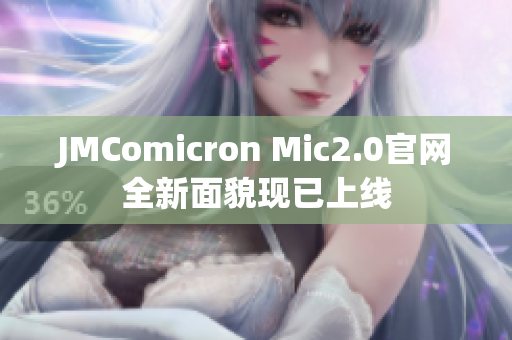 JMComicron Mic2.0官网全新面貌现已上线