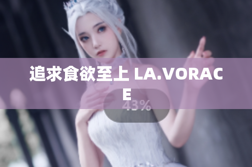 追求食欲至上 LA.VORACE