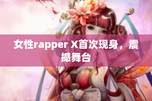 女性rapper X首次现身，震撼舞台