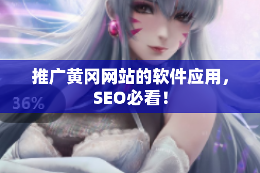 推广黄冈网站的软件应用，SEO必看！
