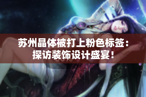 苏州晶体被打上粉色标签：探访装饰设计盛宴！