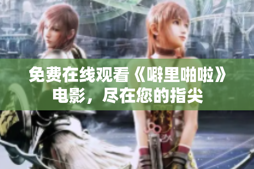 免费在线观看《噼里啪啦》电影，尽在您的指尖
