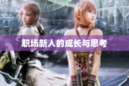 职场新人的成长与思考