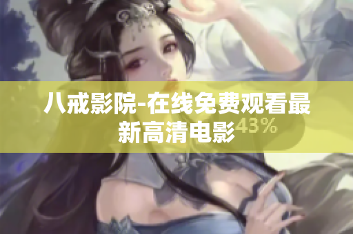 八戒影院-在线免费观看最新高清电影