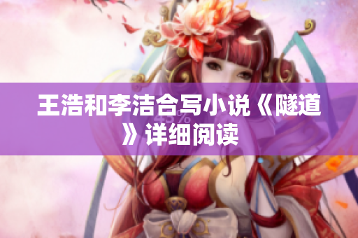 王浩和李洁合写小说《隧道》详细阅读
