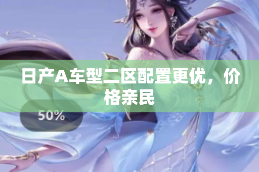 日产A车型二区配置更优，价格亲民