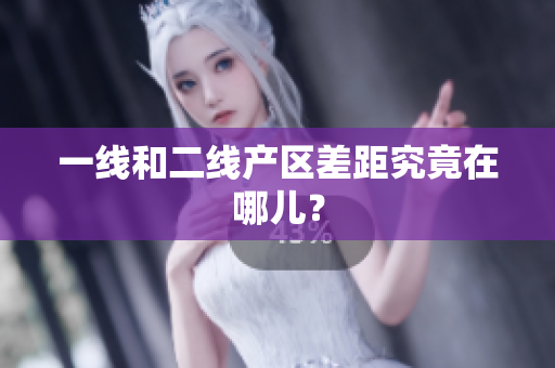 一线和二线产区差距究竟在哪儿？