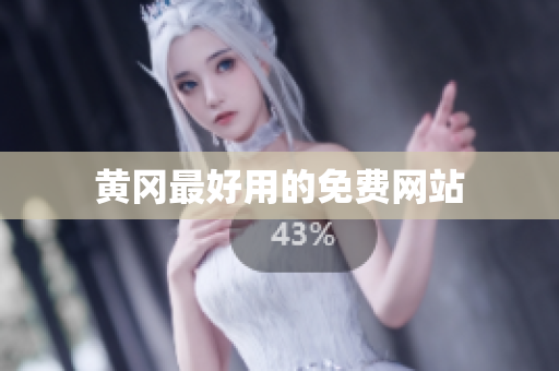 黄冈最好用的免费网站