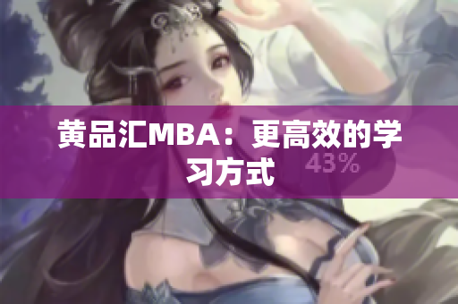 黄品汇MBA：更高效的学习方式
