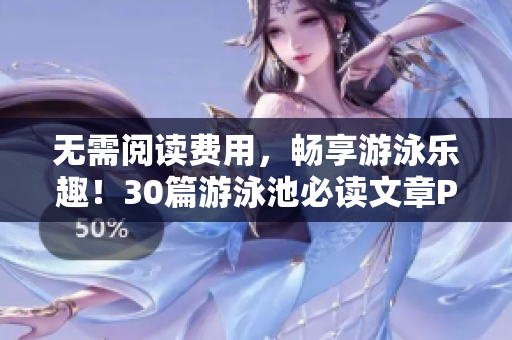 无需阅读费用，畅享游泳乐趣！30篇游泳池必读文章PDF