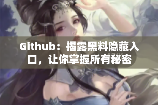 Github：揭露黑料隐藏入口，让你掌握所有秘密