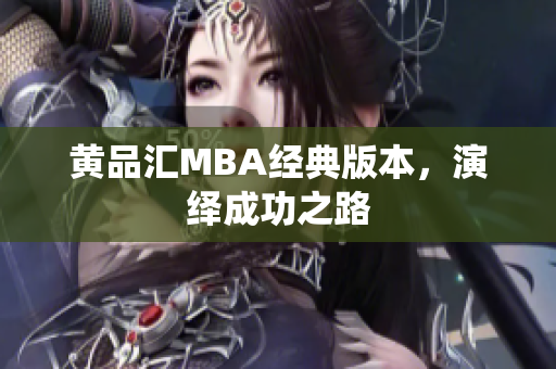 黄品汇MBA经典版本，演绎成功之路