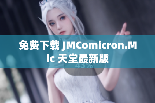 免费下载 JMComicron.Mic 天堂最新版