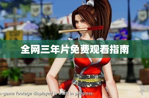 全网三年片免费观看指南