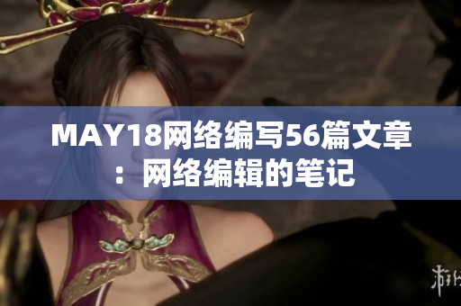 MAY18网络编写56篇文章：网络编辑的笔记