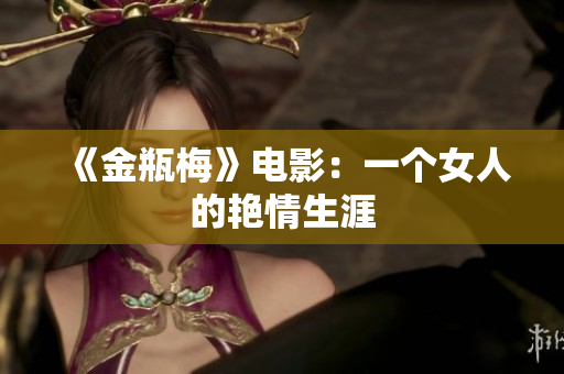 《金瓶梅》电影：一个女人的艳情生涯