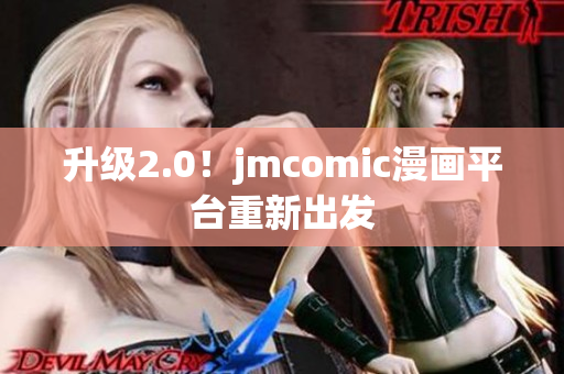 升级2.0！jmcomic漫画平台重新出发