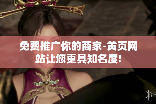 免费推广你的商家-黄页网站让您更具知名度!