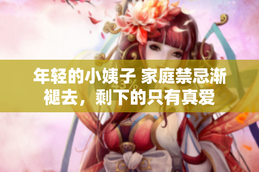 年轻的小姨子 家庭禁忌渐褪去，剩下的只有真爱