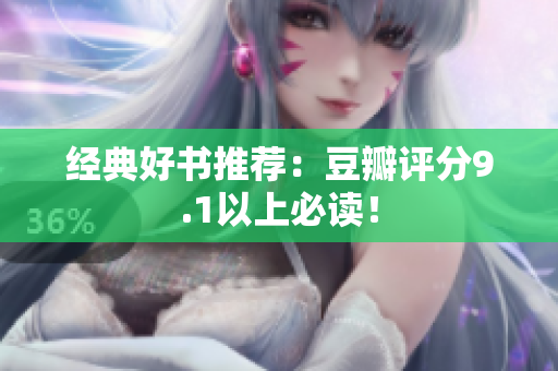 经典好书推荐：豆瓣评分9.1以上必读！