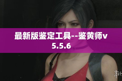 最新版鉴定工具--鉴黄师v5.5.6