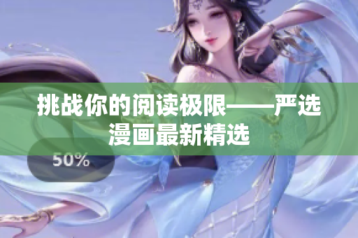 挑战你的阅读极限——严选漫画最新精选