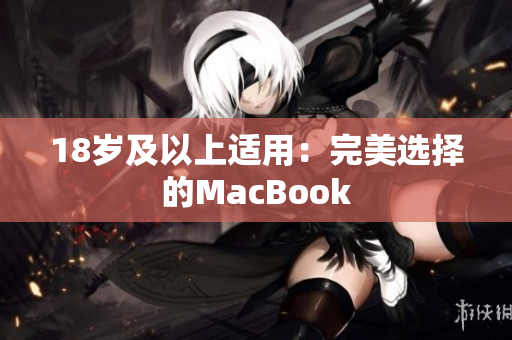 18岁及以上适用：完美选择的MacBook