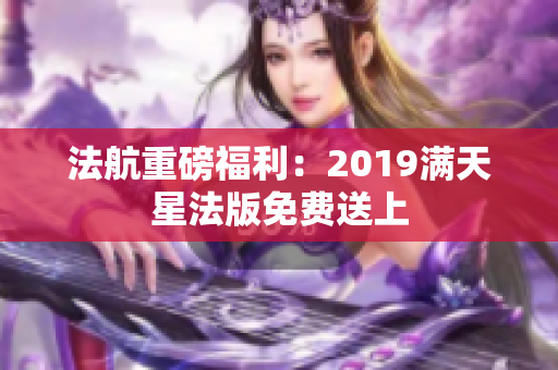法航重磅福利：2019满天星法版免费送上
