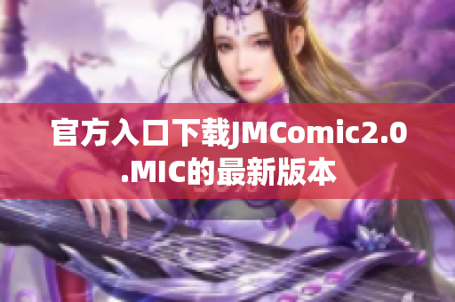官方入口下载JMComic2.0.MIC的最新版本