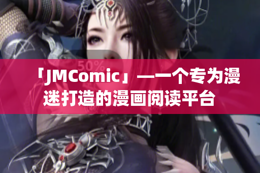 「JMComic」—一个专为漫迷打造的漫画阅读平台