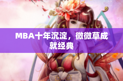 MBA十年沉淀，微微草成就经典