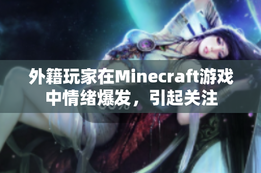 外籍玩家在Minecraft游戏中情绪爆发，引起关注