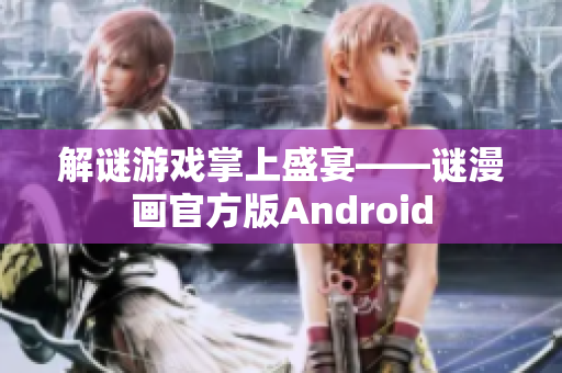 解谜游戏掌上盛宴——谜漫画官方版Android
