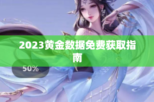 2023黄金数据免费获取指南